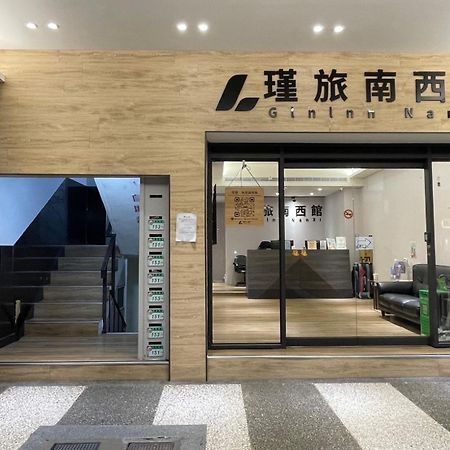瑾旅南西館 Gininn Nanxi 台北市 エクステリア 写真
