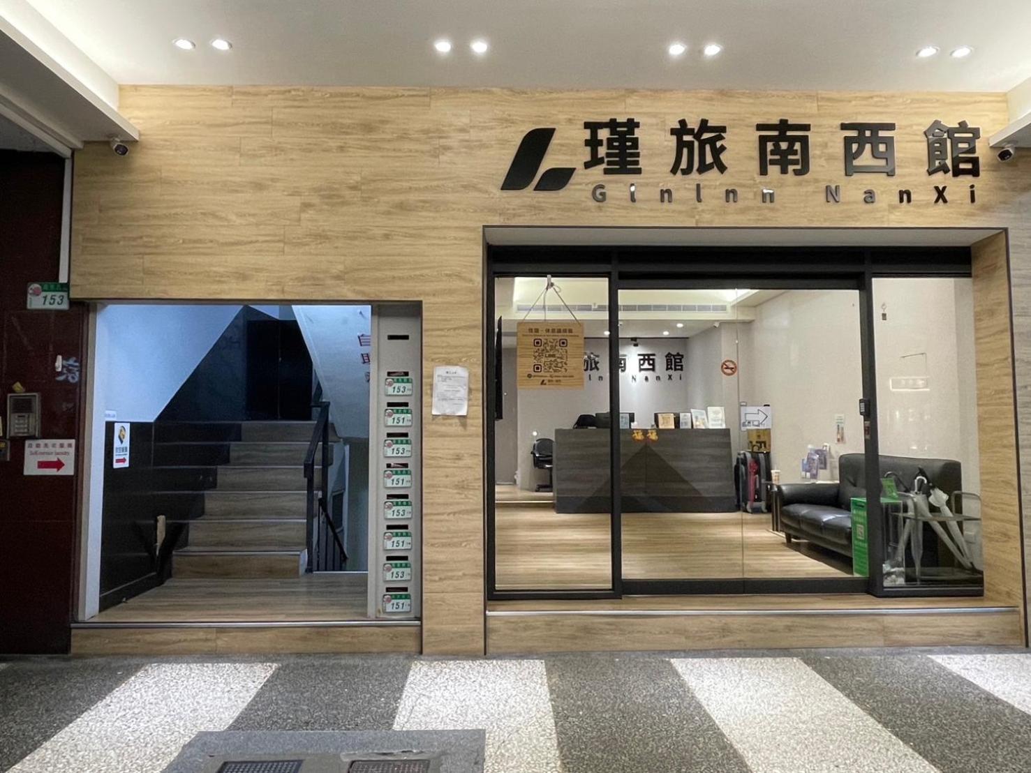 瑾旅南西館 Gininn Nanxi 台北市 エクステリア 写真